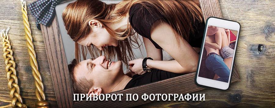 Сильный приворот по фотографии | Кирс