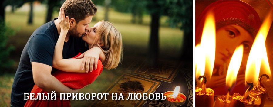 Приворот в домашних условиях на мужчину в Кирсе