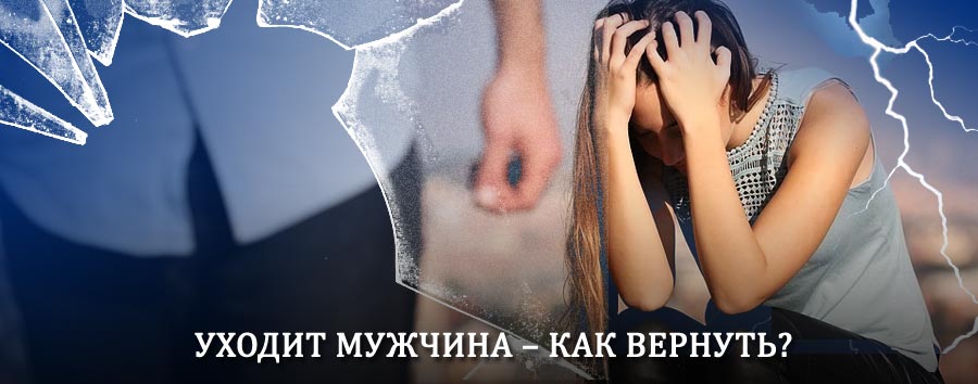 Как вернуть мужа в семью – действенный способ от гадалки в Кирсе