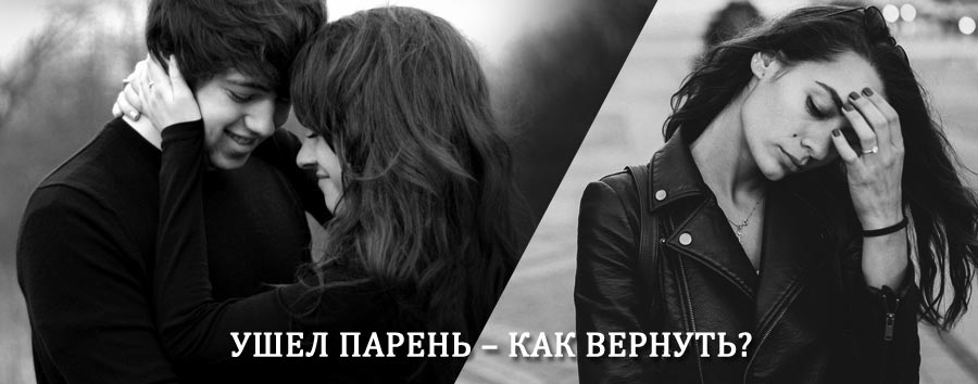 Как вернуть парня после расставания – действенный приворот от гадалки в Кирсе